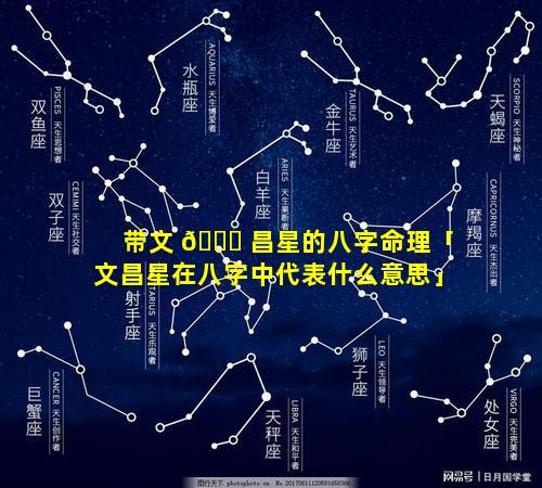 带文 🐟 昌星的八字命理「文昌星在八字中代表什么意思」